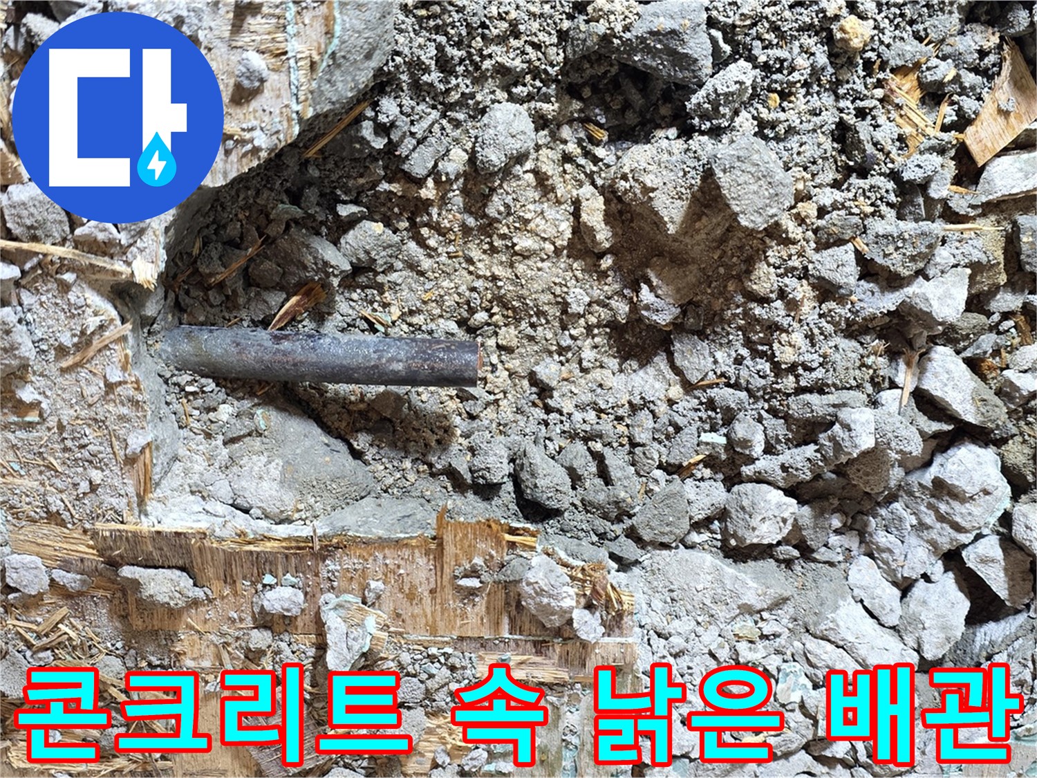 마포구 용강동 현대홈타운 누수 현장 - 콘크리트 속에 갇힌 낡은 배관의 모습입니다.