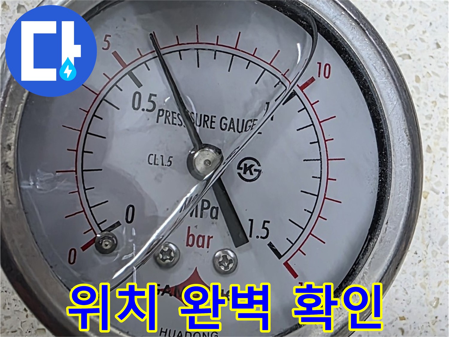 마포구 용강동 현대홈타운 누수 현장에서 압력 테스트로 누수 위치를 정확하게 찾아 완벽하게 마무리합니다 - 누수탐지 전문.
