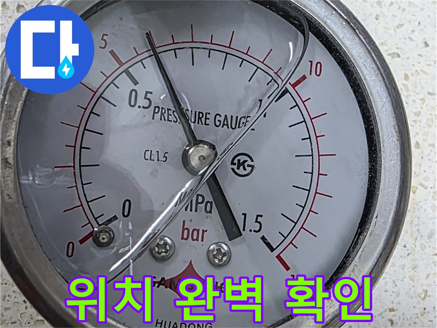 마포구 용강동 현대홈타운 누수 현장에서 압력 테스트로 누수 위치를 정확하게 찾아 완벽하게 마무리합니다 - 누수탐지 전문.