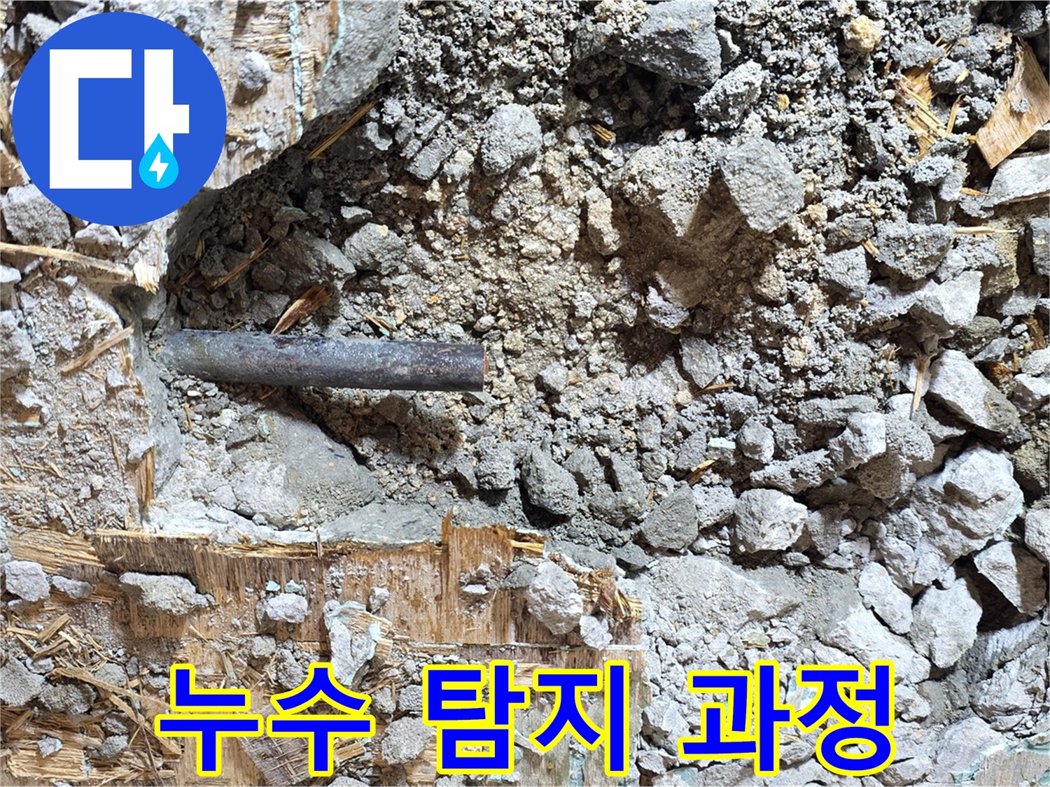 용강동 마포구 현대홈타운 - 콘크리트 잔해 속 낡은 배관, 침묵의 절규가 들리는 듯합니다.