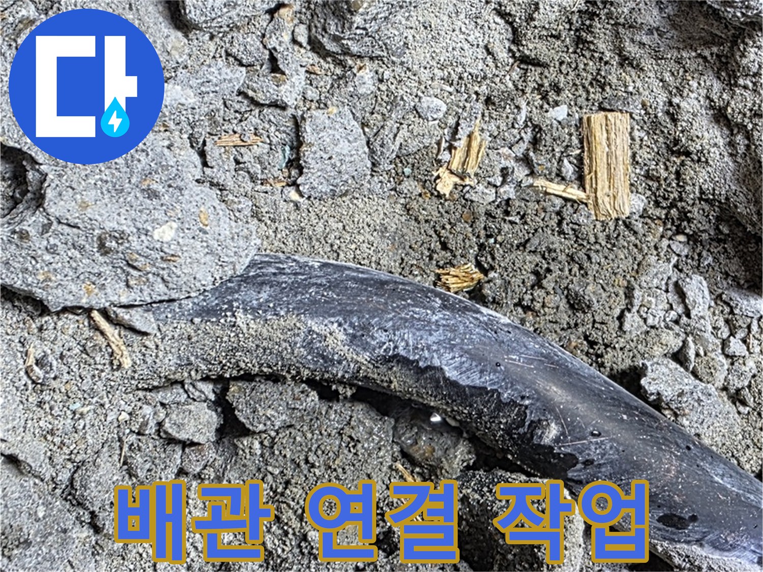 마포구 용강동 현대홈타운 - 배관 연결 작업 - 꼼꼼하게 배관을 연결하고 있습니다.