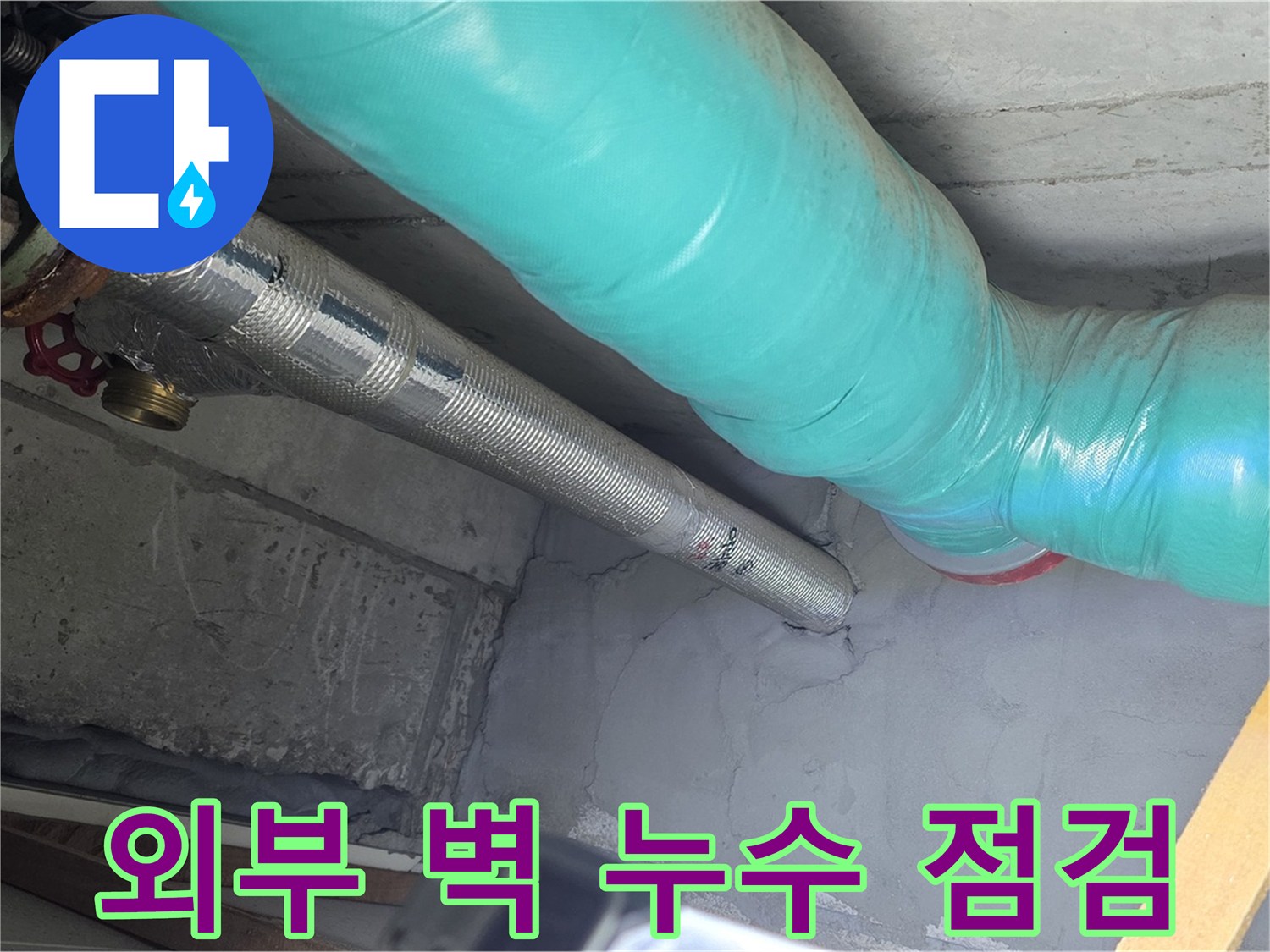 마포구 용강동 현대홈타운 아파트 - 외부 벽 누수 점검 중