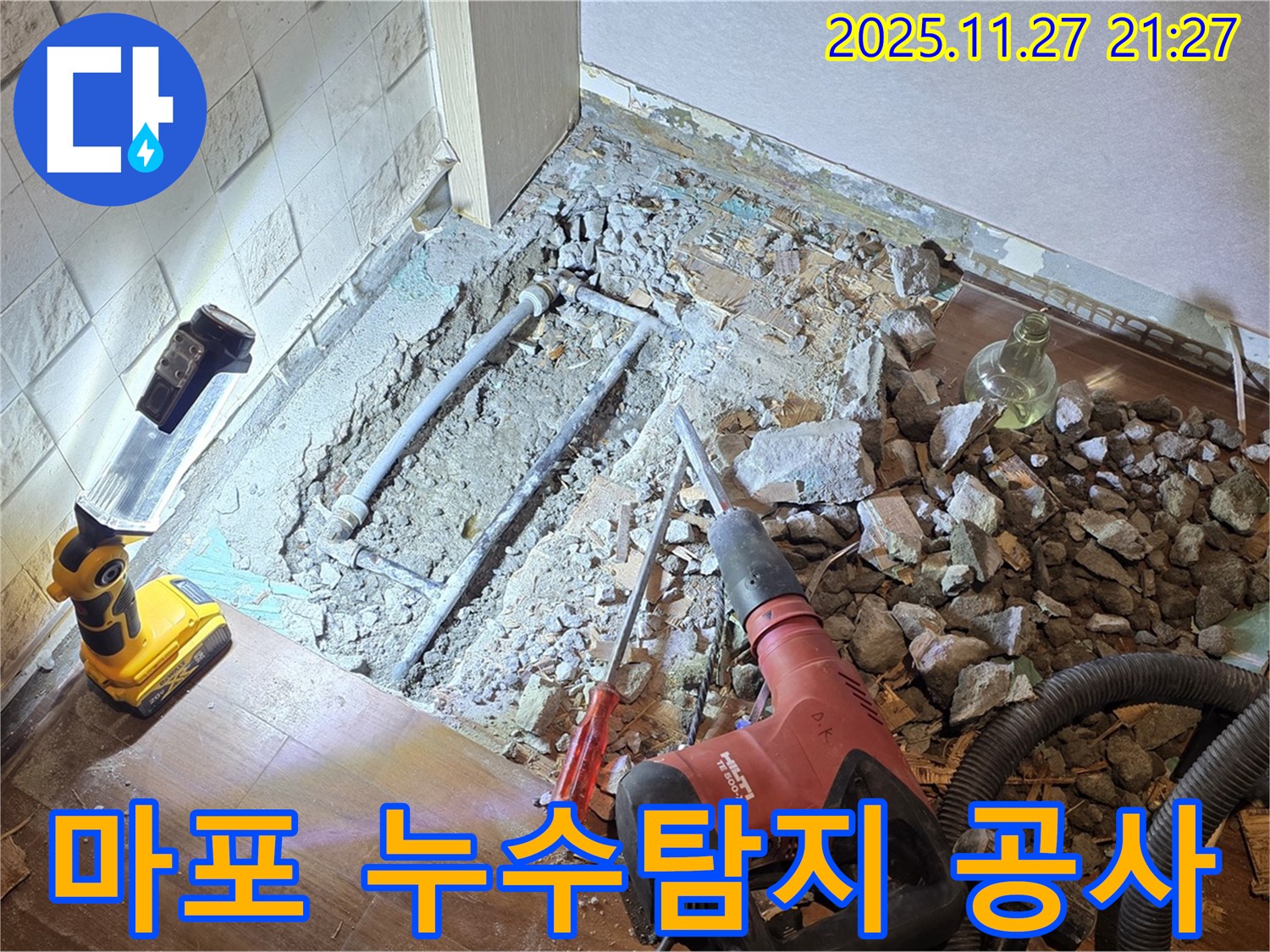 마포구 용강동 현대홈타운 아파트에서 진행된 누수탐지 및 공사 현장입니다.