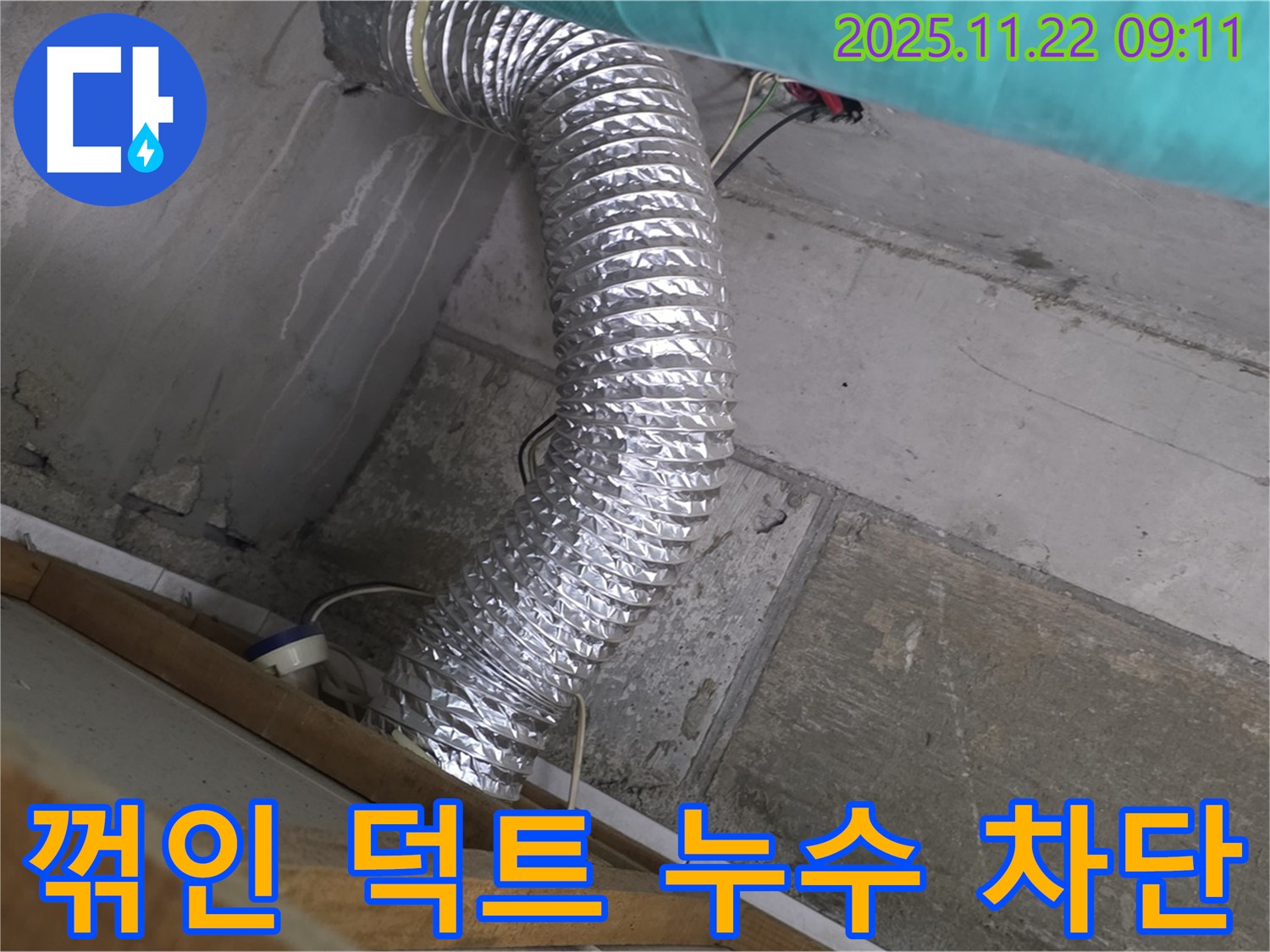 마포구 용강동 현대홈타운 - 천장 속 꺾인 알루미늄 덕트 누수, 누수탐지부터 완벽한 차단까지, 꼼꼼하게 마무리했습니다.