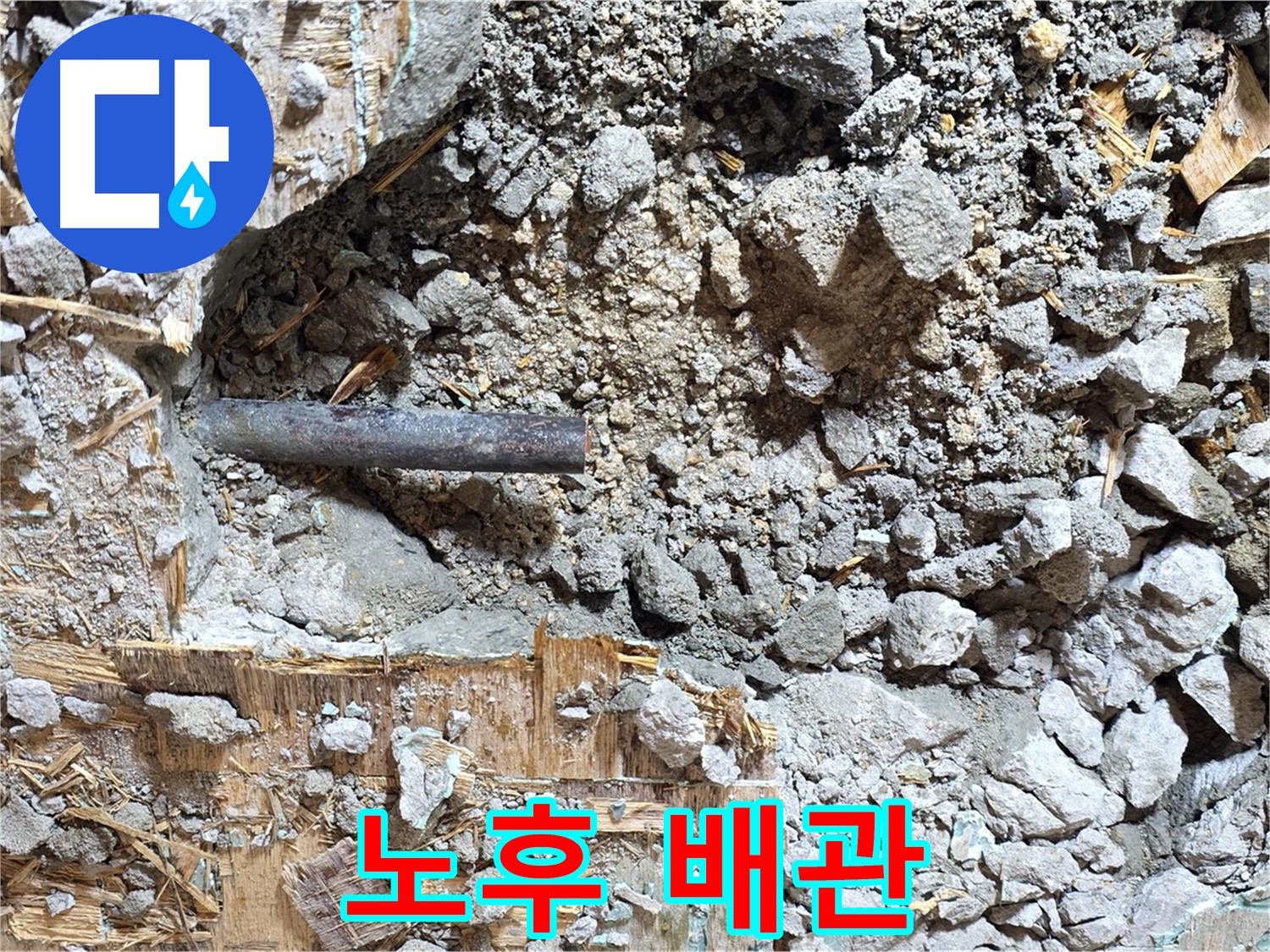 마포구 용강동 현대홈타운에서 발견된 노후 배관 - 부식과 손상이 심각합니다.