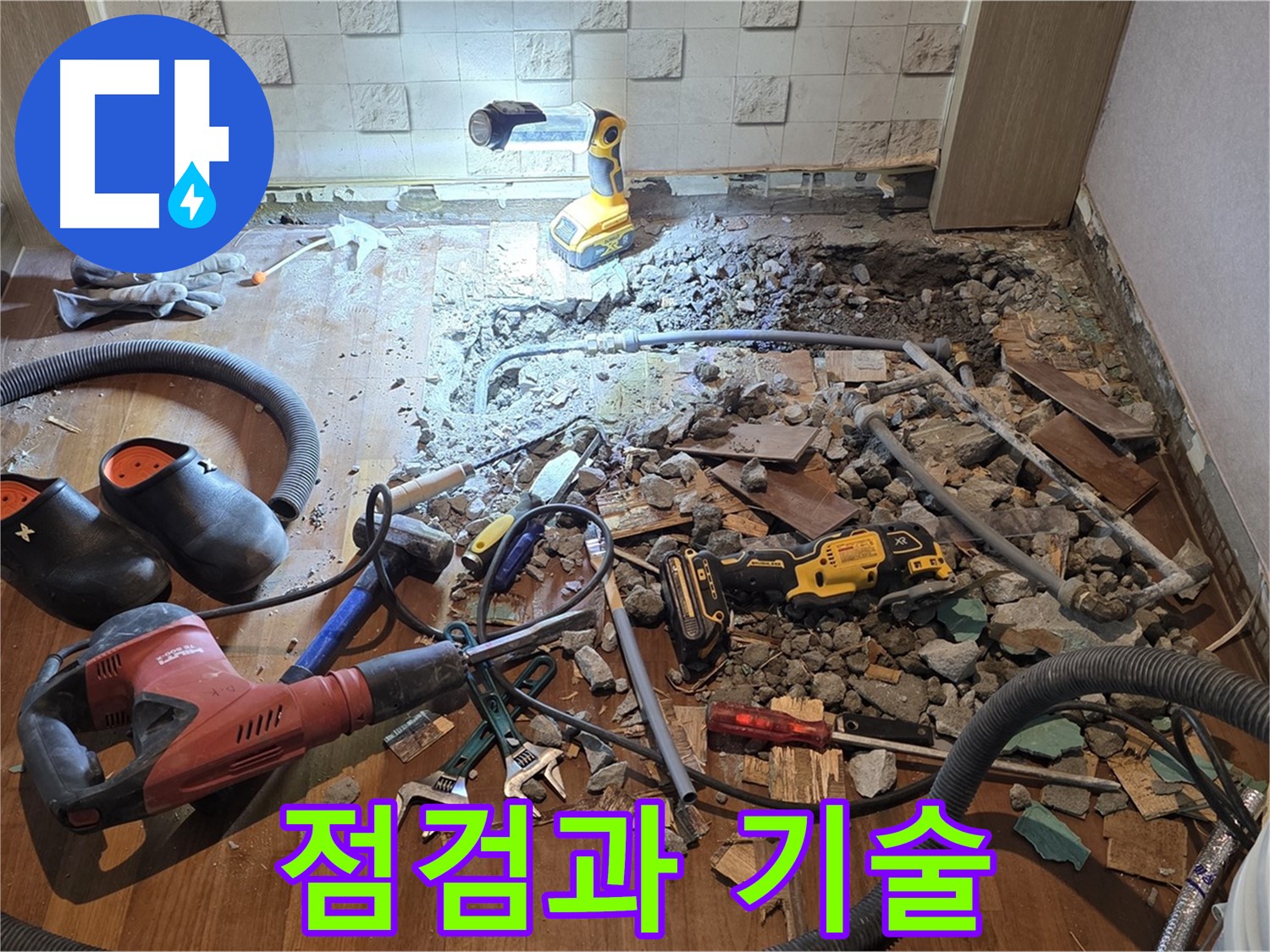 마포구 현대홈타운 누수 - 꼼꼼한 점검과 숙련된 기술로 누수를 해결합니다.