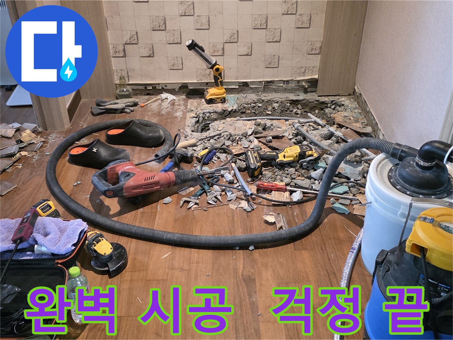 마포구 현대홈타운 누수 - 누수 탐지 작업 중인 전문가와 파쇄된 바닥, 다양한 장비들