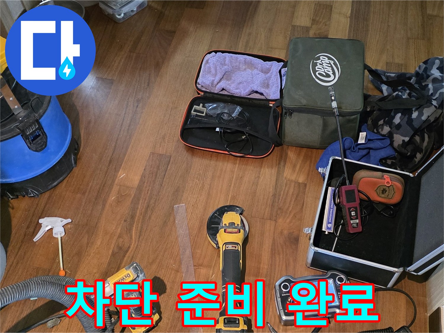 마포구 현대홈타운 누수 탐지 - 완벽한 누수 차단을 위한 장비 준비 완료!