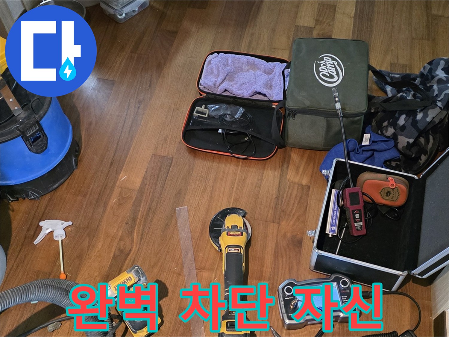 마포구 현대홈타운 누수 탐지 - 완벽한 누수 차단을 위한 장비 준비 완료!