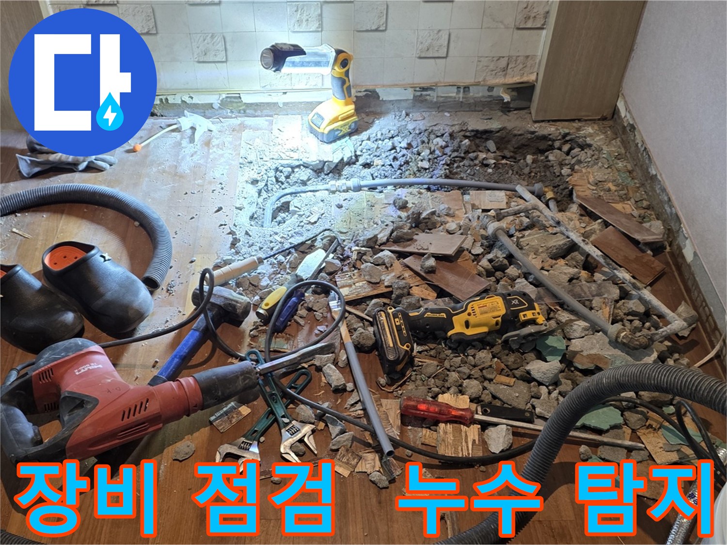 용강동 현대홈타운 누수 - 바닥 파쇄 후 문제 확인 및 최적 공법 적용 위한 준비 작업