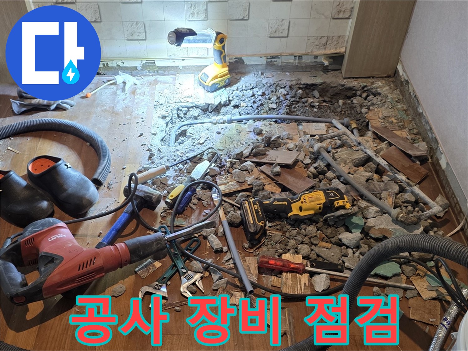 용강동 현대홈타운 누수 - 바닥 파쇄 후 문제점 진단 및 맞춤 해결책 제시