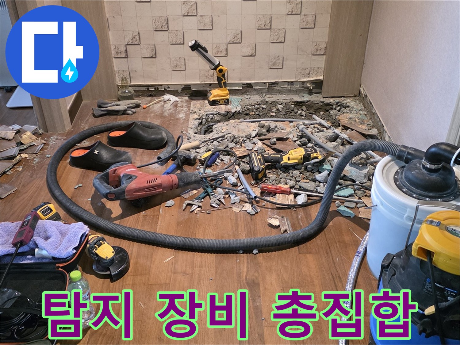 마포구 현대홈타운 - 다양한 누수 탐지 장비들이 준비된 작업 현장