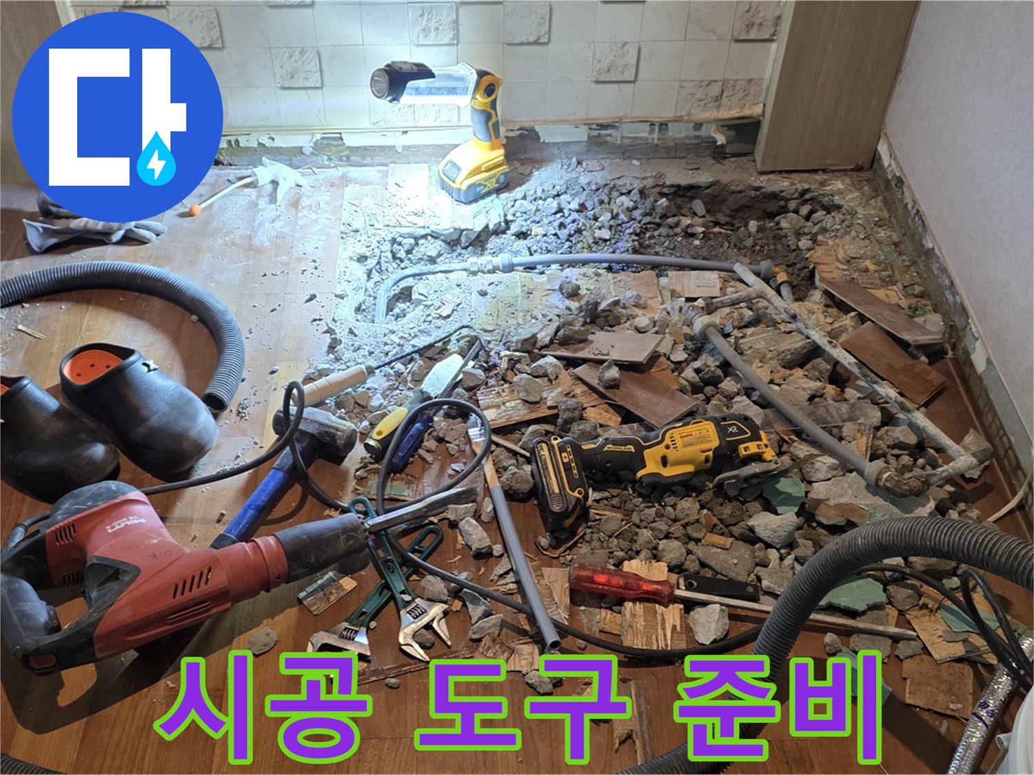 마포구 용강동 누수 - 꼼꼼한 점검, 바닥 파쇄 후 배관 상태 상세 확인 및 누수 원인 분석
