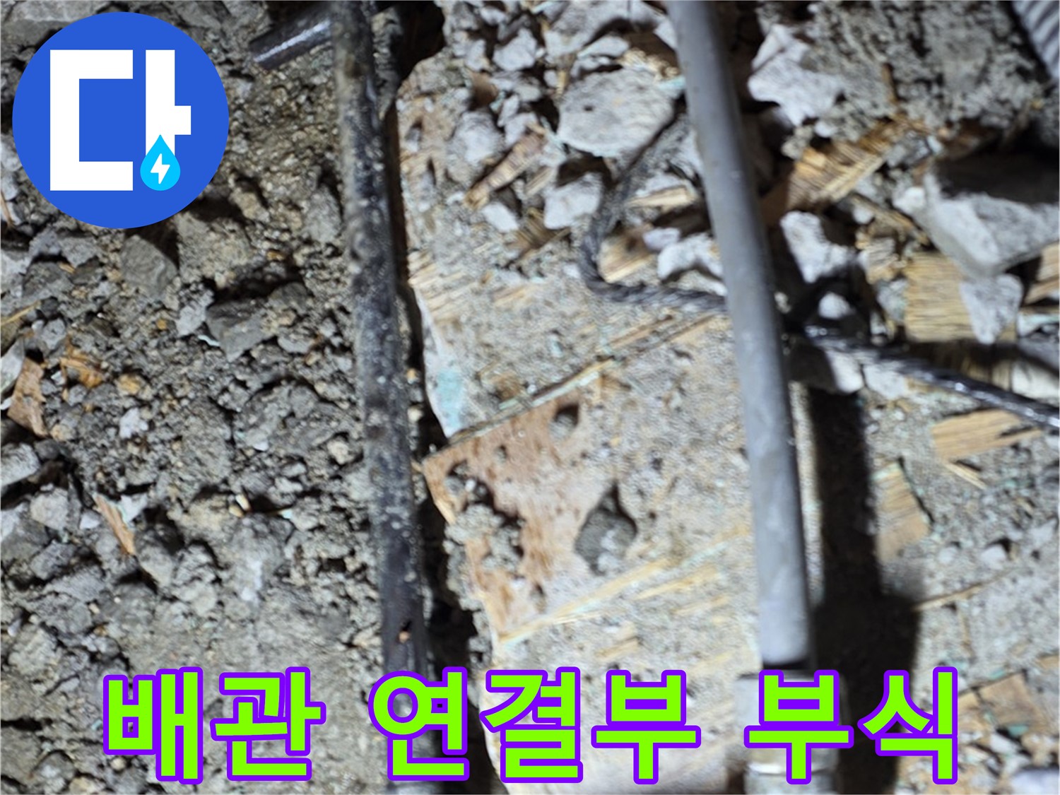 새창로 현대홈타운 204동 누수 - 낡은 배관 연결부 부식 확인, 마포구 누수 전문가
