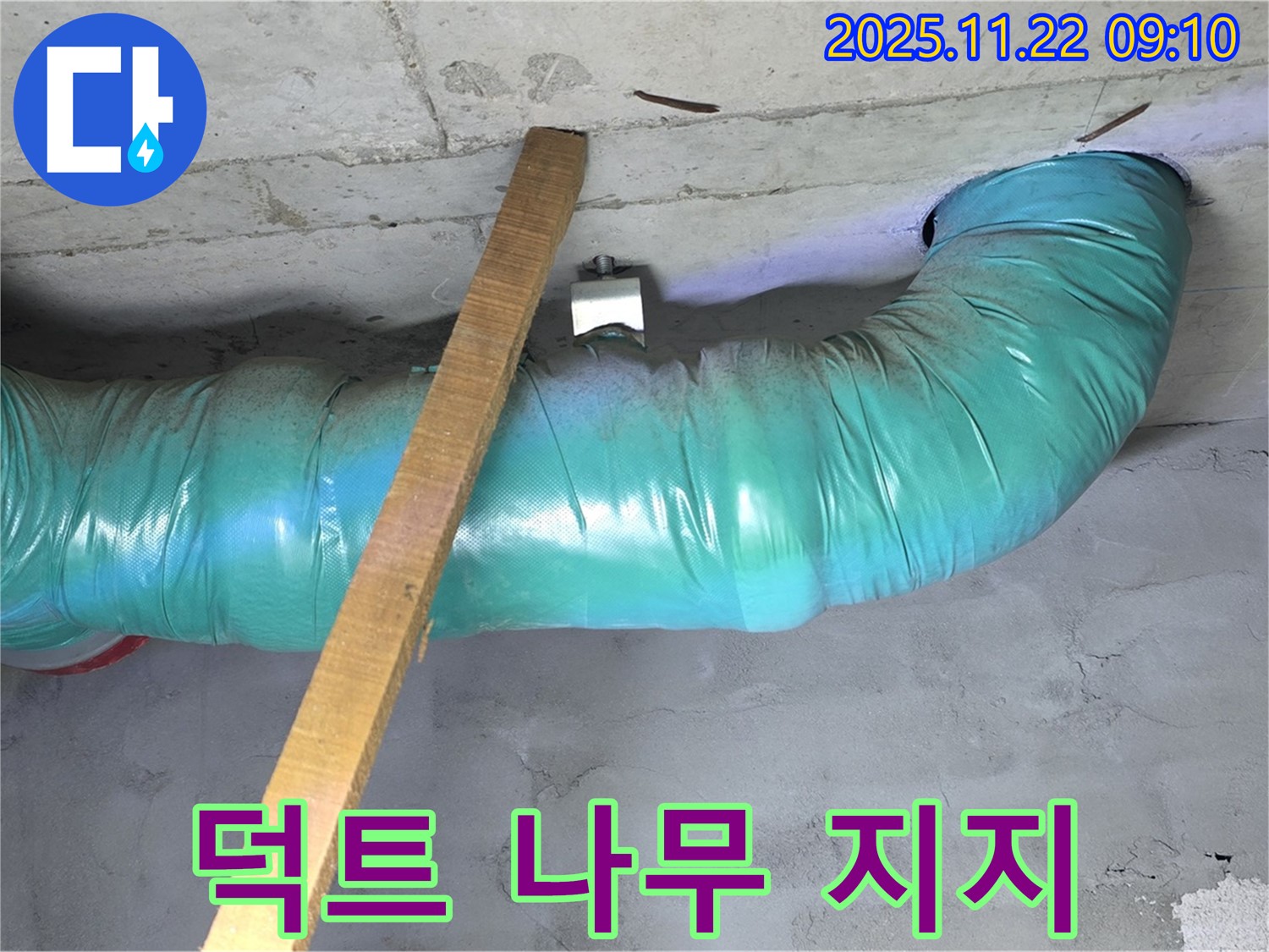 새창로8길 누수 현장 - 쳐짐 방지를 위해 나무 지지대를 촘촘하게 임시 받침 시공했습니다.