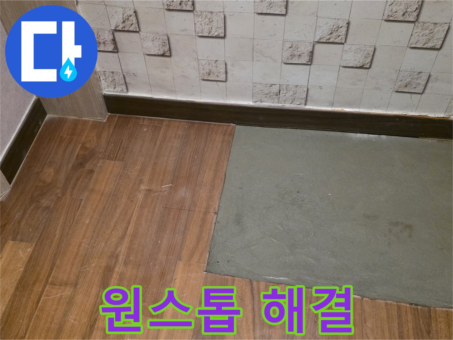 새창로8길 현대홈타운 누수 탐지부터 보수까지 원스톱 해결 - 빠르고 편리하게