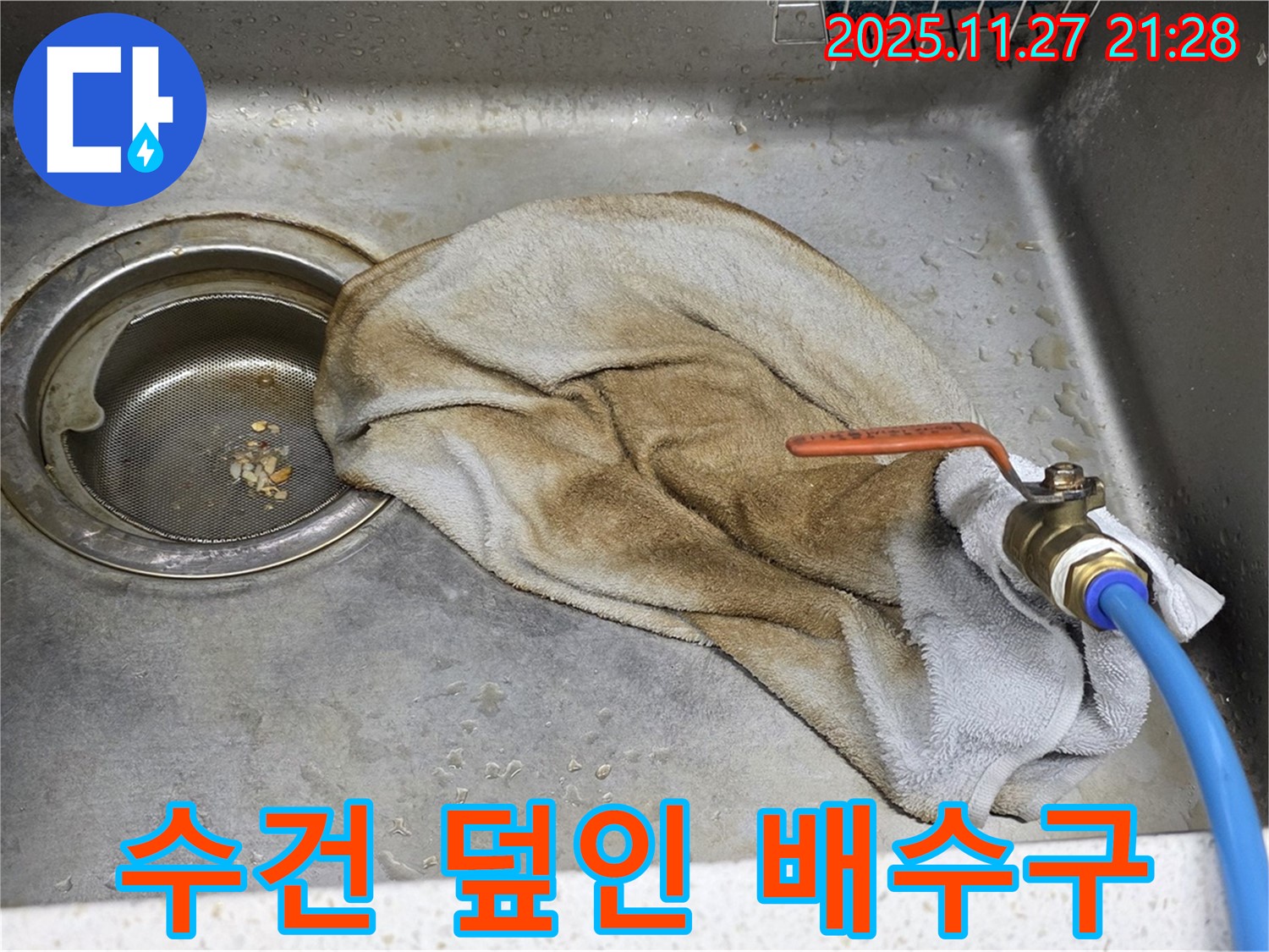 새창로8길 현대홈타운 싱크대 - 수건 덮인 배수구, 이제 안심하세요!