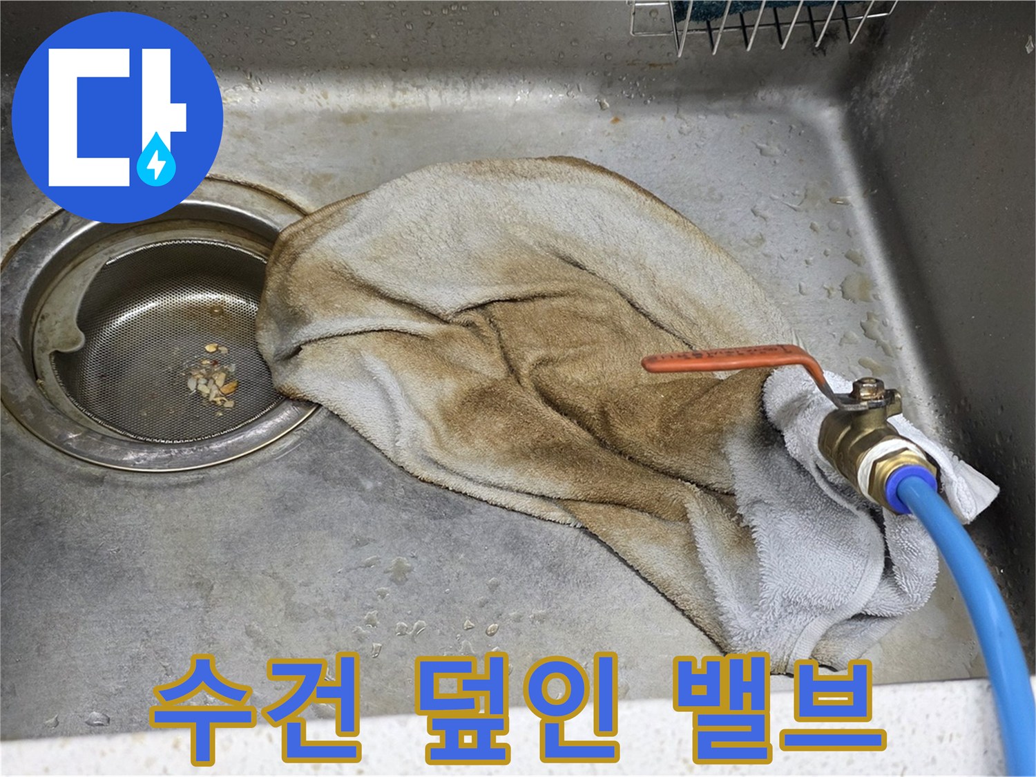 새창로8길 현대홈타운 싱크대 - 수건 덮인 밸브, 이제 안심하세요!