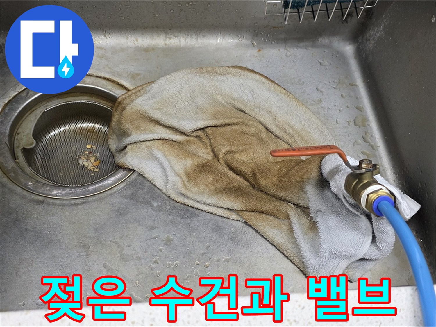 새창로8길 현대홈타운 싱크대 - 젖은 수건과 밸브, 이제 작별할 시간