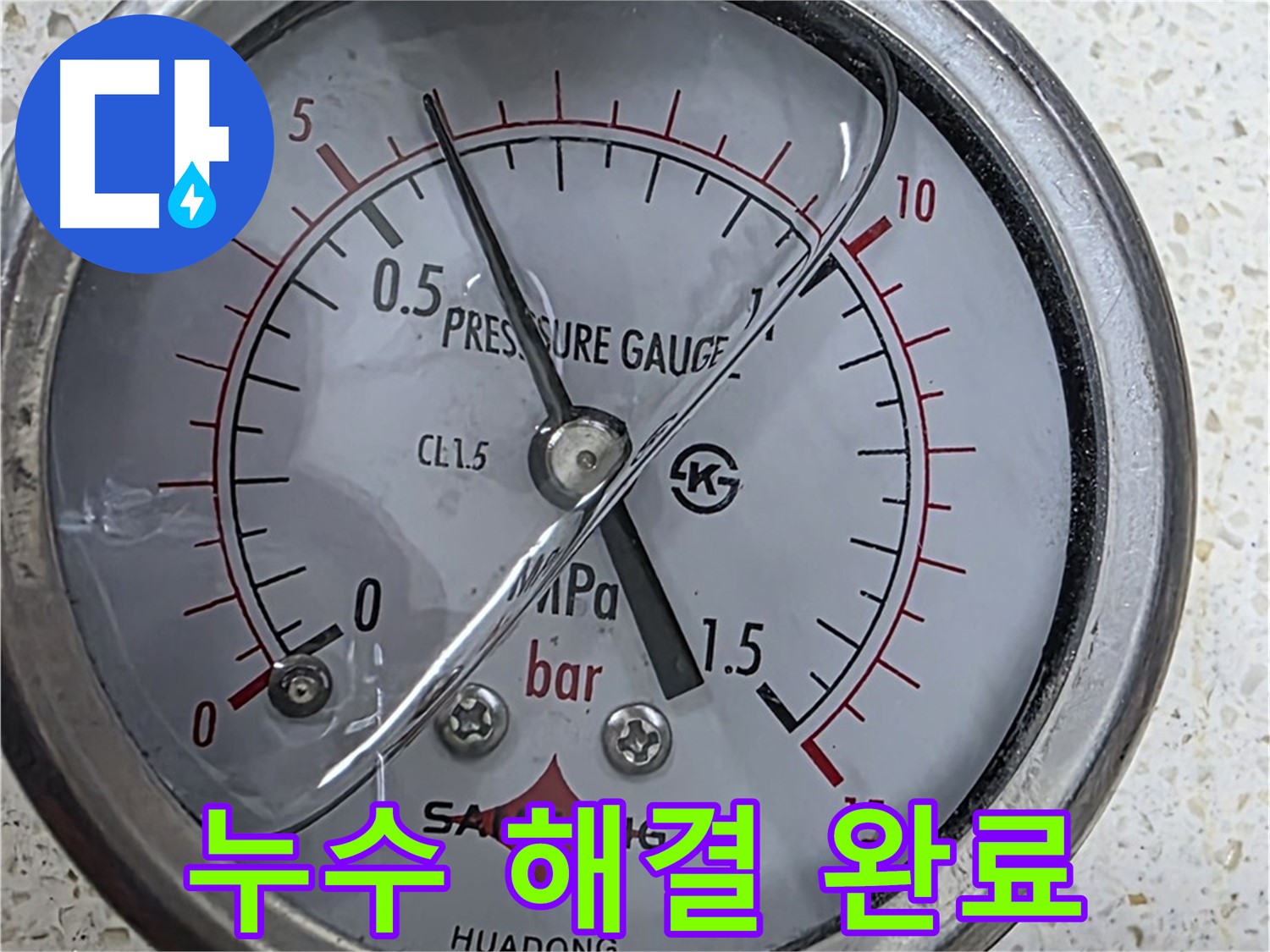 서울 마포 새창로 누수 현장에서 압력 게이지로 완벽하게 누수 해결을 완료했습니다 - 누수탐지 전문.