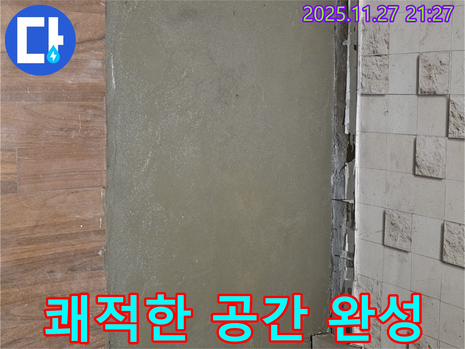 아현동 누수 현장 - 충진재 시공으로 쾌적하고 안전한 공간으로 변신한 모습입니다.