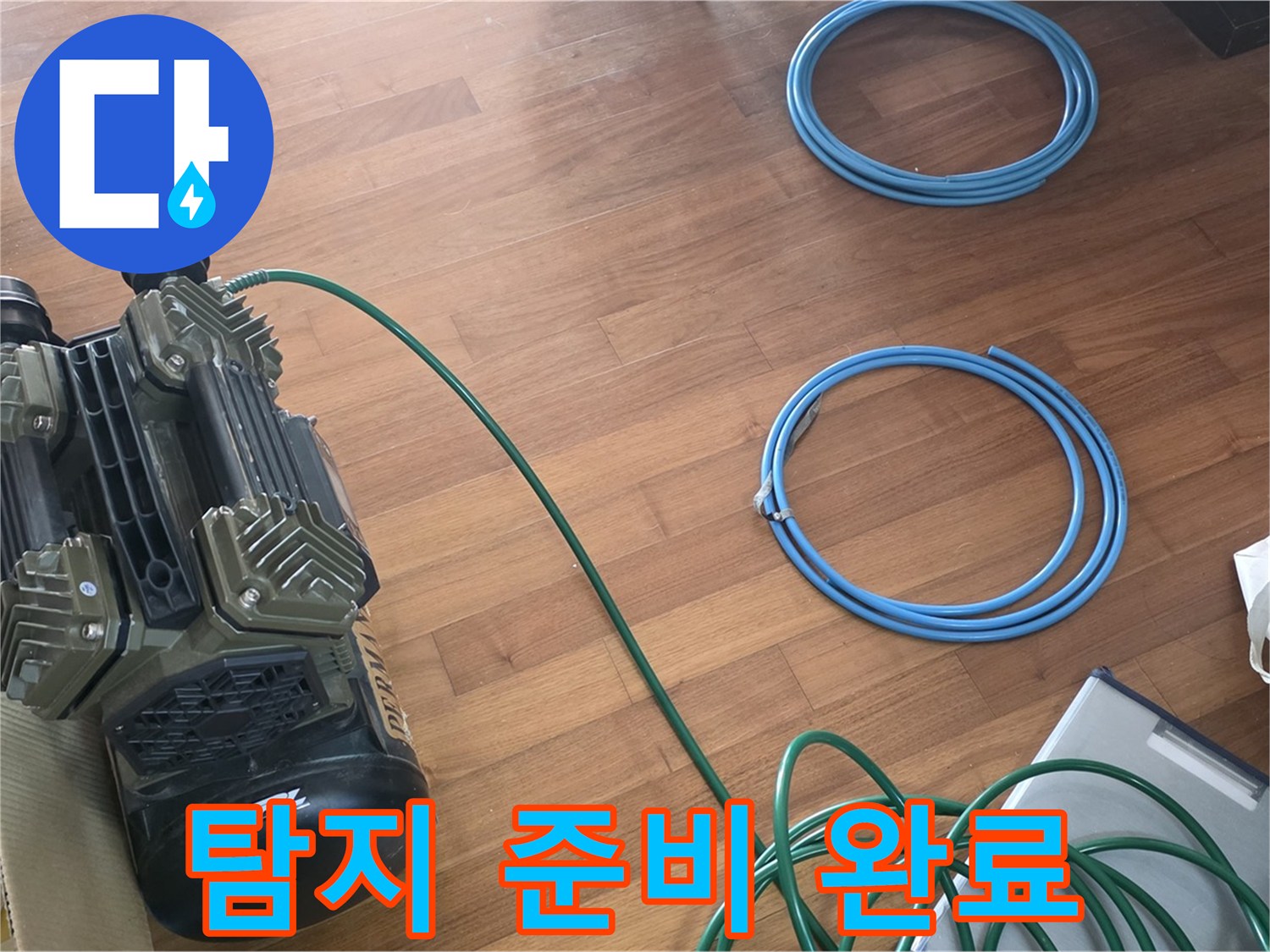 아현동 마포 래미안푸르지오 누수 - 누수 탐지를 위한 완벽한 준비 완료!
