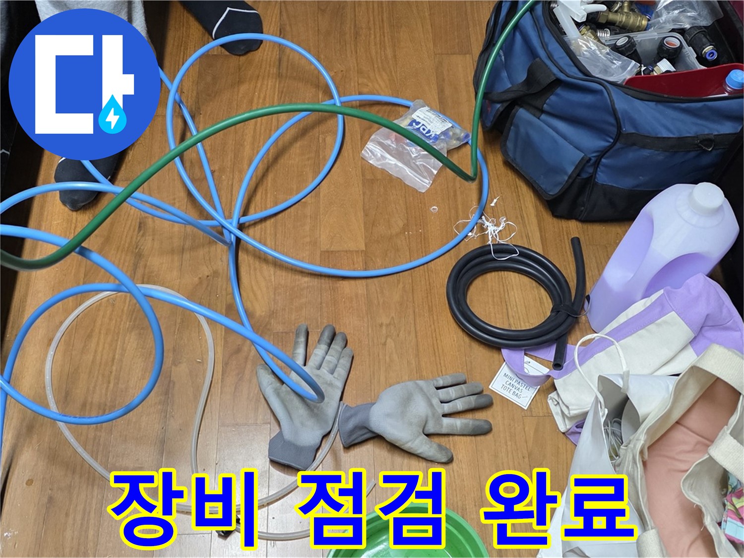 아현동 손곡길 누수 - 누수 탐지를 위해 장비 점검을 완료했습니다.