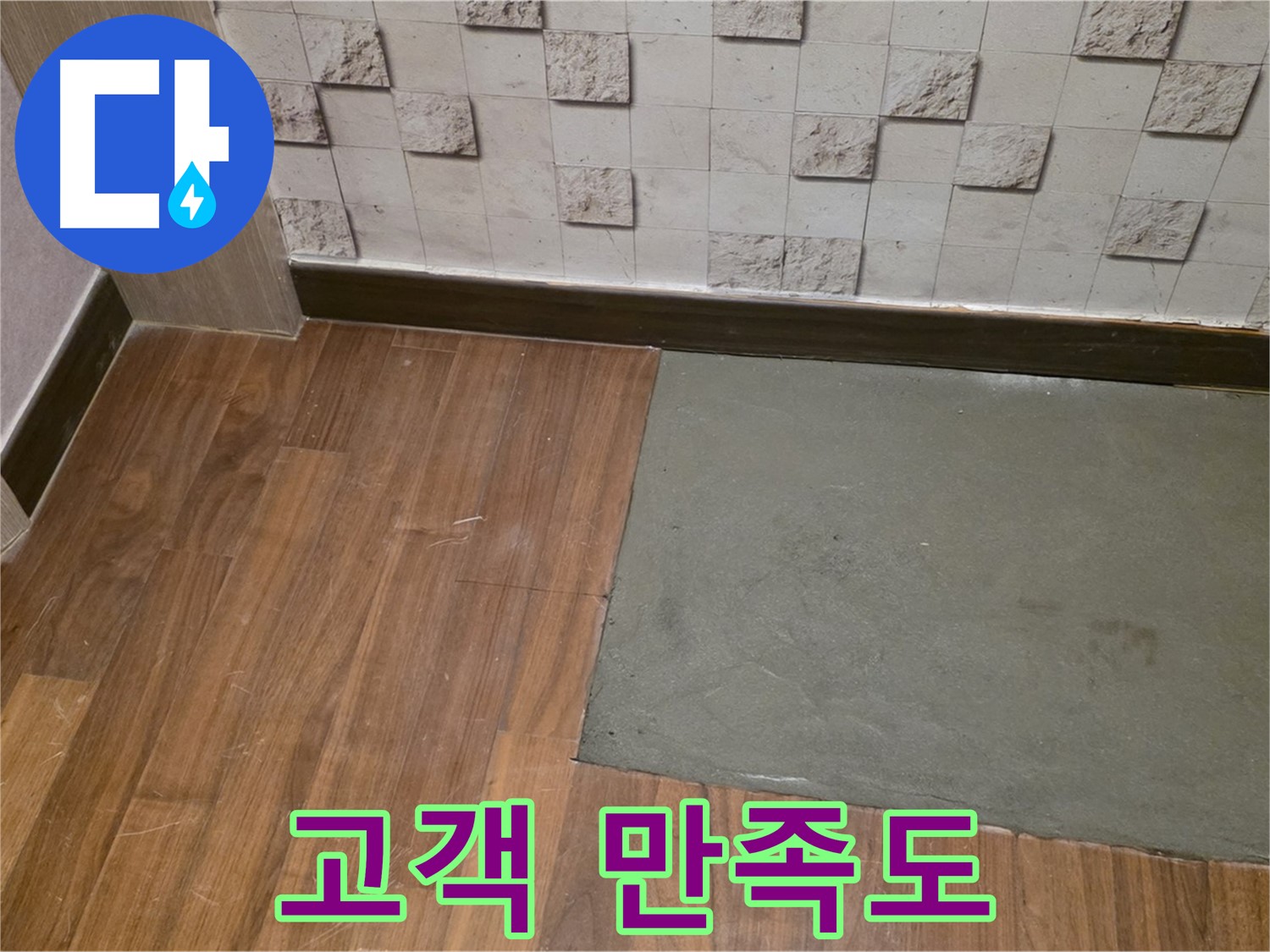아현동 현대홈타운 누수 - 부분 미장 후 고객 만족도 최상