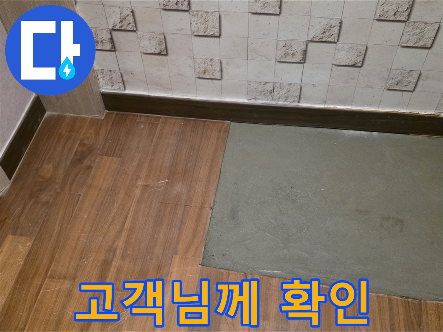 아현동 현대홈타운 누수 - 부분 미장 후 고객님께 시공 결과를 확인받는 모습