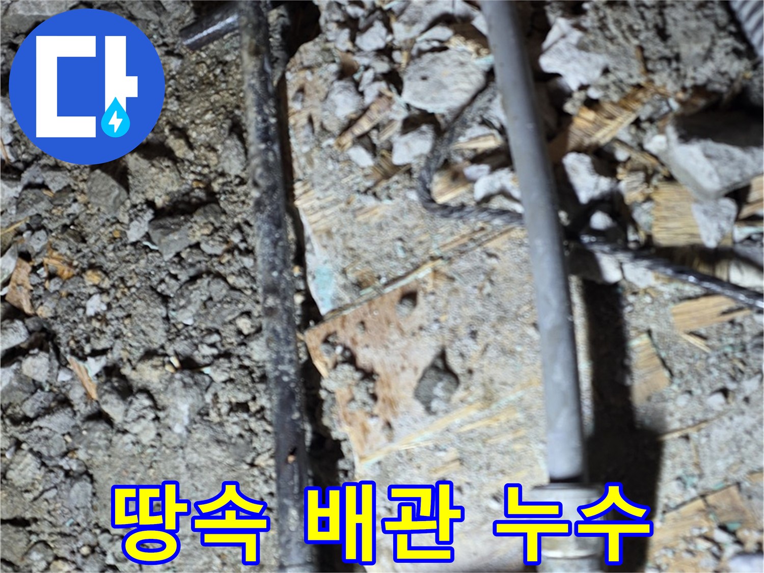 염리동 누수 현장 - 땅속 배관에서 발생한 누수, 마포구 누수 전문가의 꼼꼼한 탐지 작업