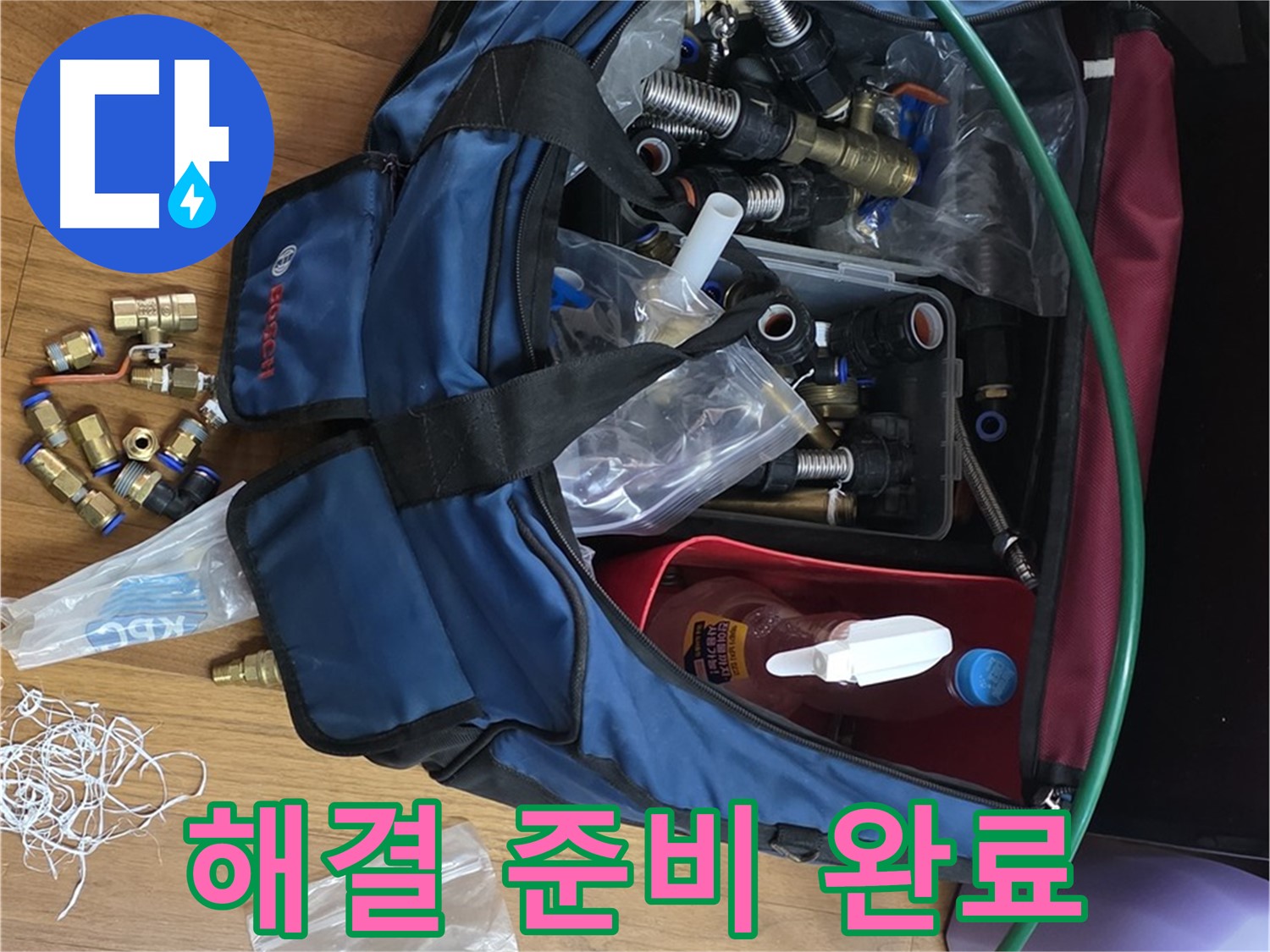 완벽한 누수 해결을 위한 부자재 준비 완료 - 이제 누수 걱정은 끝!