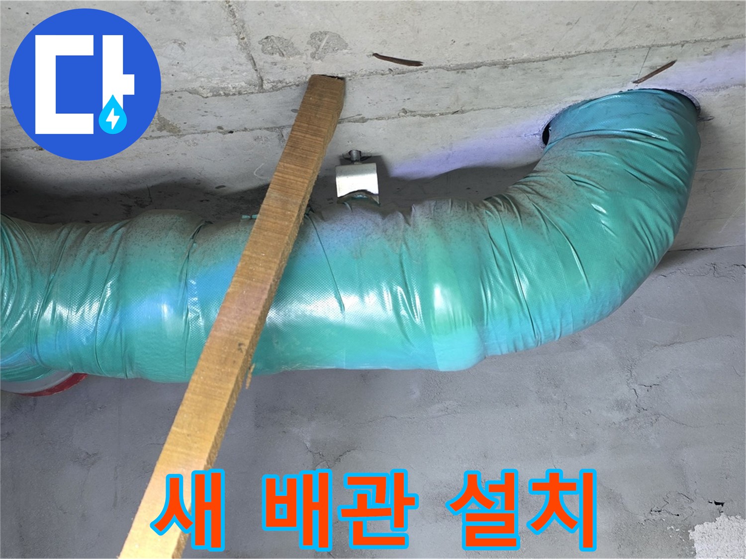용강동 00홈타운 누수 - 새 배관 설치를 위한 모든 준비 완료