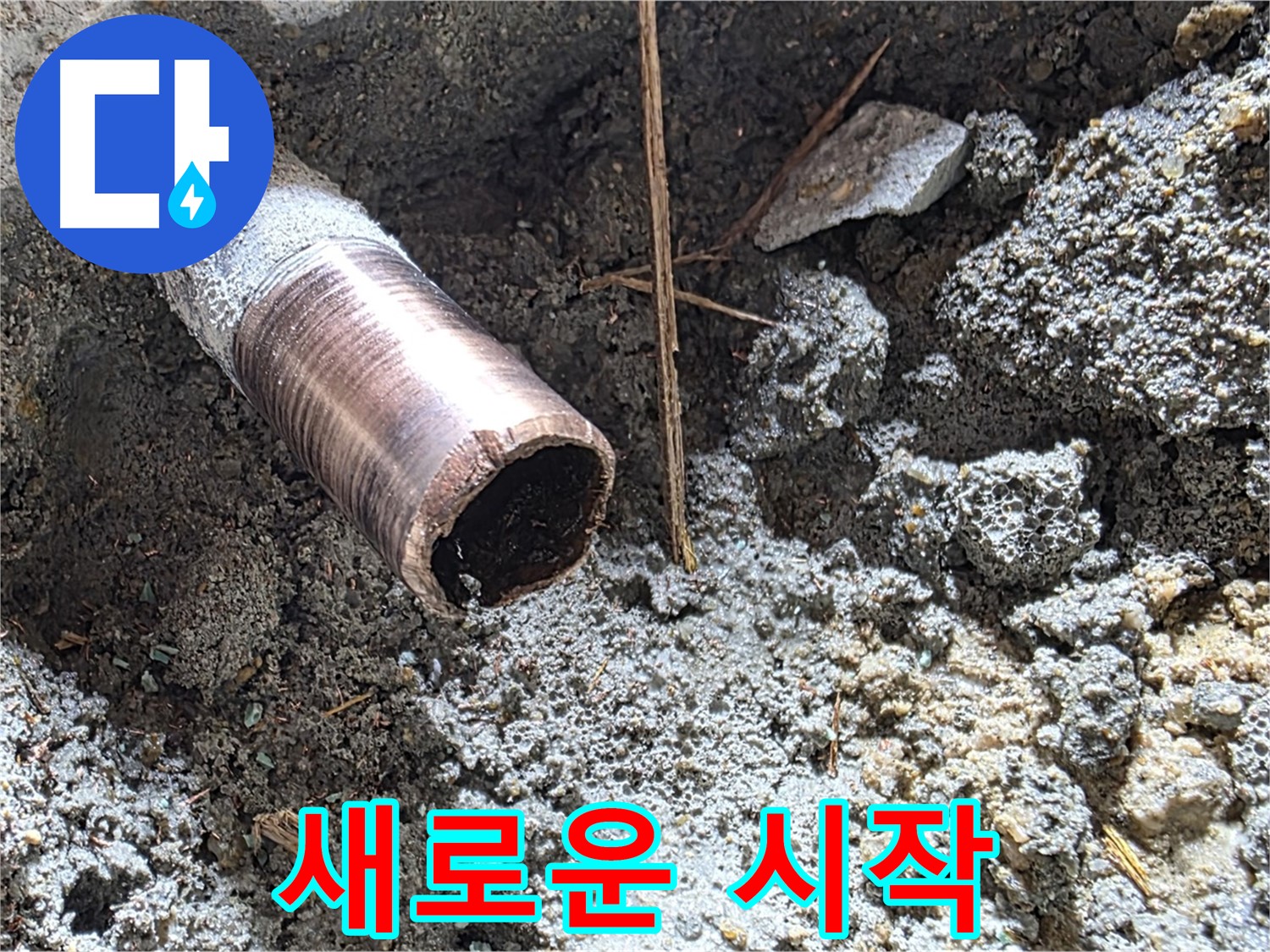 용강동 누수 공사 현장 - 낡은 배관을 대신할 새로운 배관이 설치되어 새로운 시작을 응원합니다.