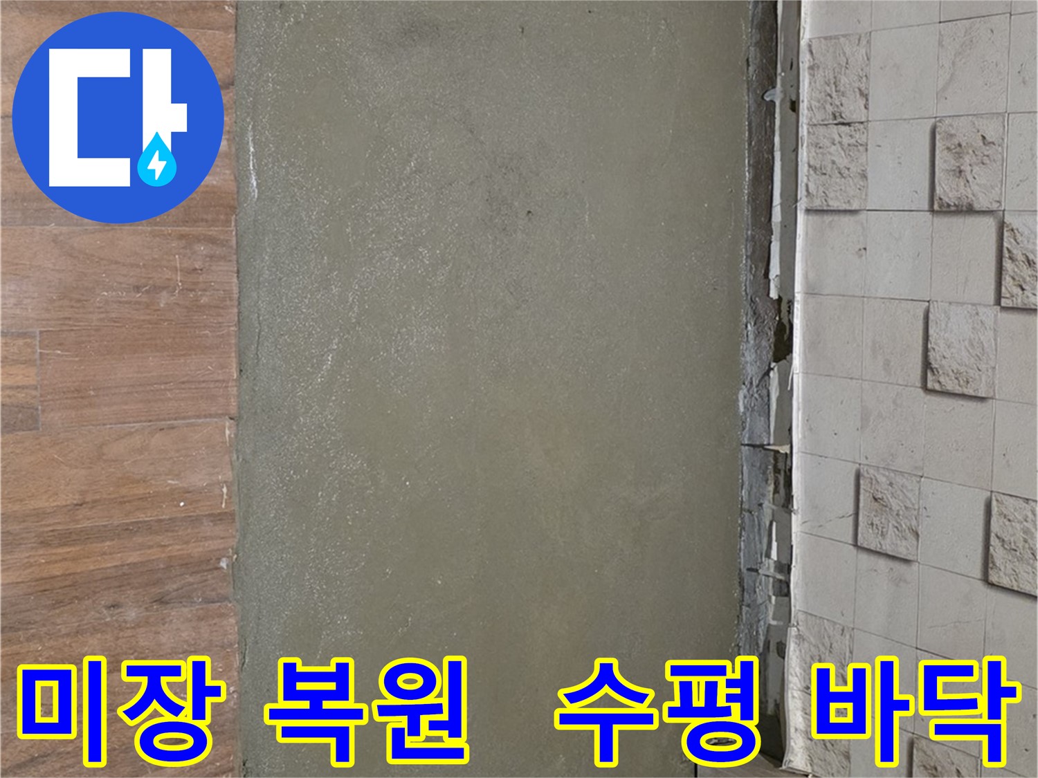 용강동 누수 공사 후 미장으로 완벽하게 수평 복원된 바닥 - 이제 안심하고 걸으세요!