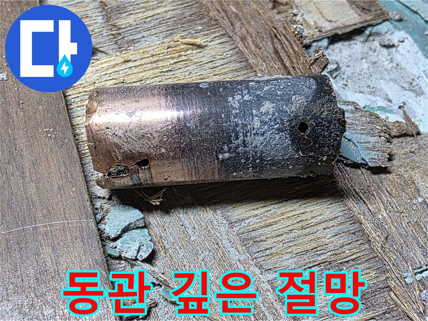 용강동 누수 - 낡은 동관의 깊은 절망 - 마포구 누수 희망찬 미래 선물