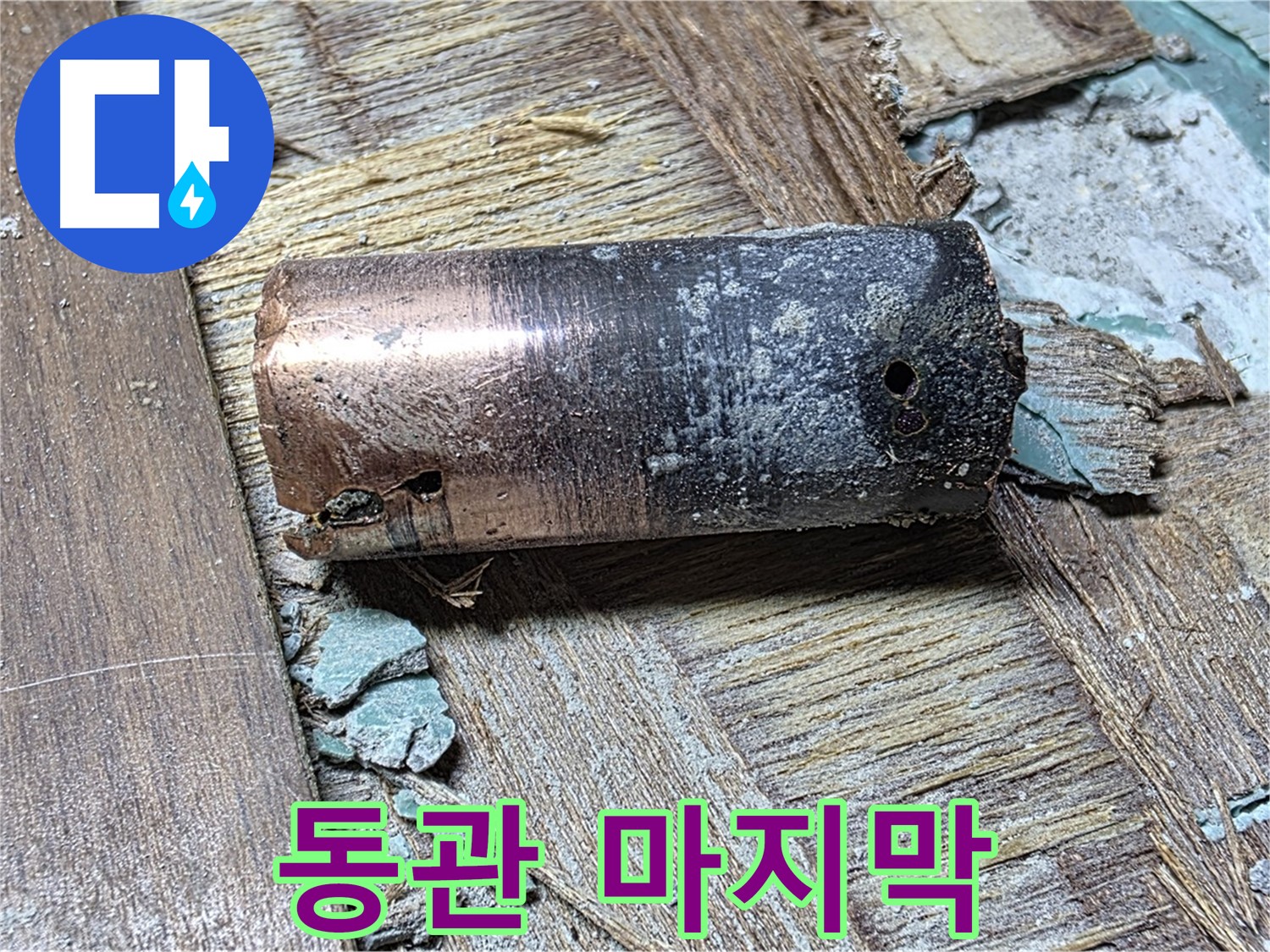 마포에서 누수의 주범으로 밝혀진 부식된 동관 - 배관의 손상 상태와 누수 지점을 보여주는 이미지