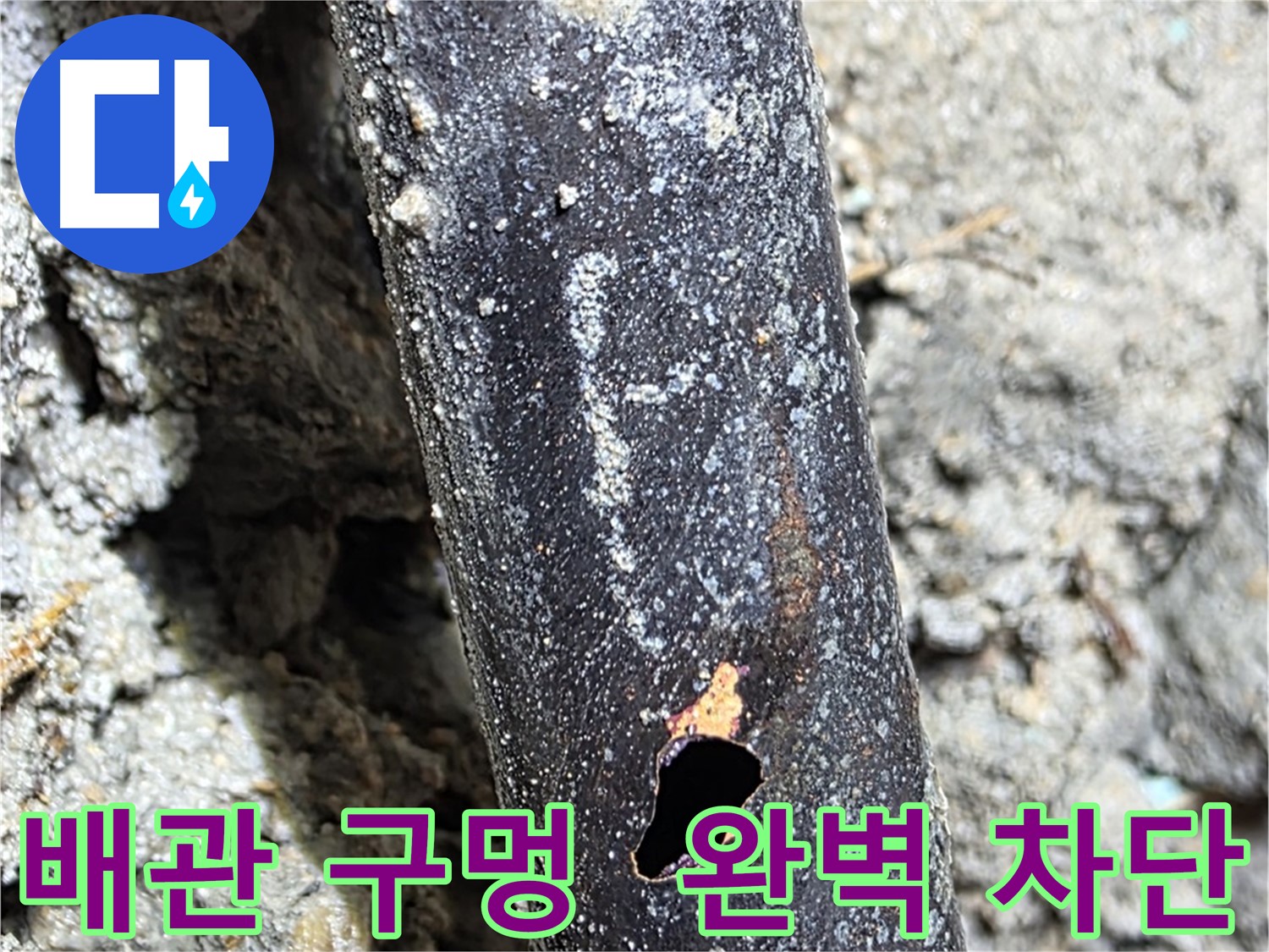 용강동 누수 - 배관에 생긴 구멍을 완벽하게 차단하여 누수를 해결했습니다 - 이제 안심하세요.