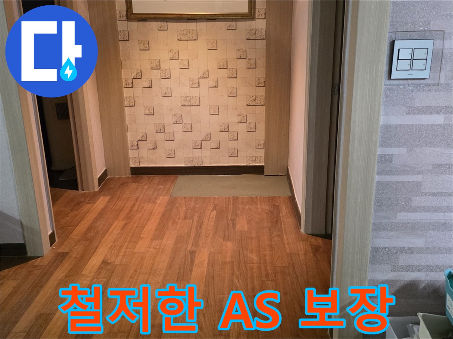 용강동 누수 - 철저한 A/S를 보장하여 시공 후에도 안심하실 수 있습니다