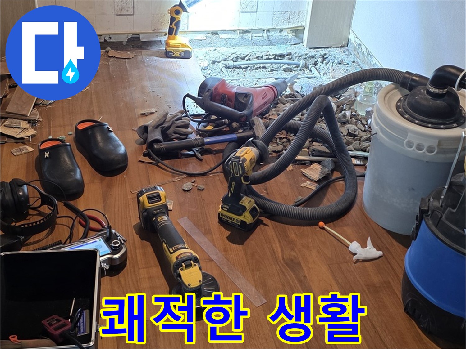용강동 누수 - 쾌적한 생활을 위한 누수 해결