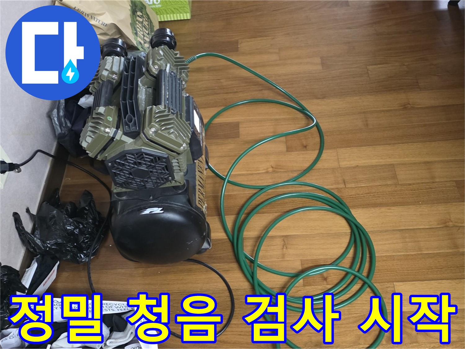 용강동 누수 탐지 - 정밀 청음 검사를 통한 누수 위치 찾기