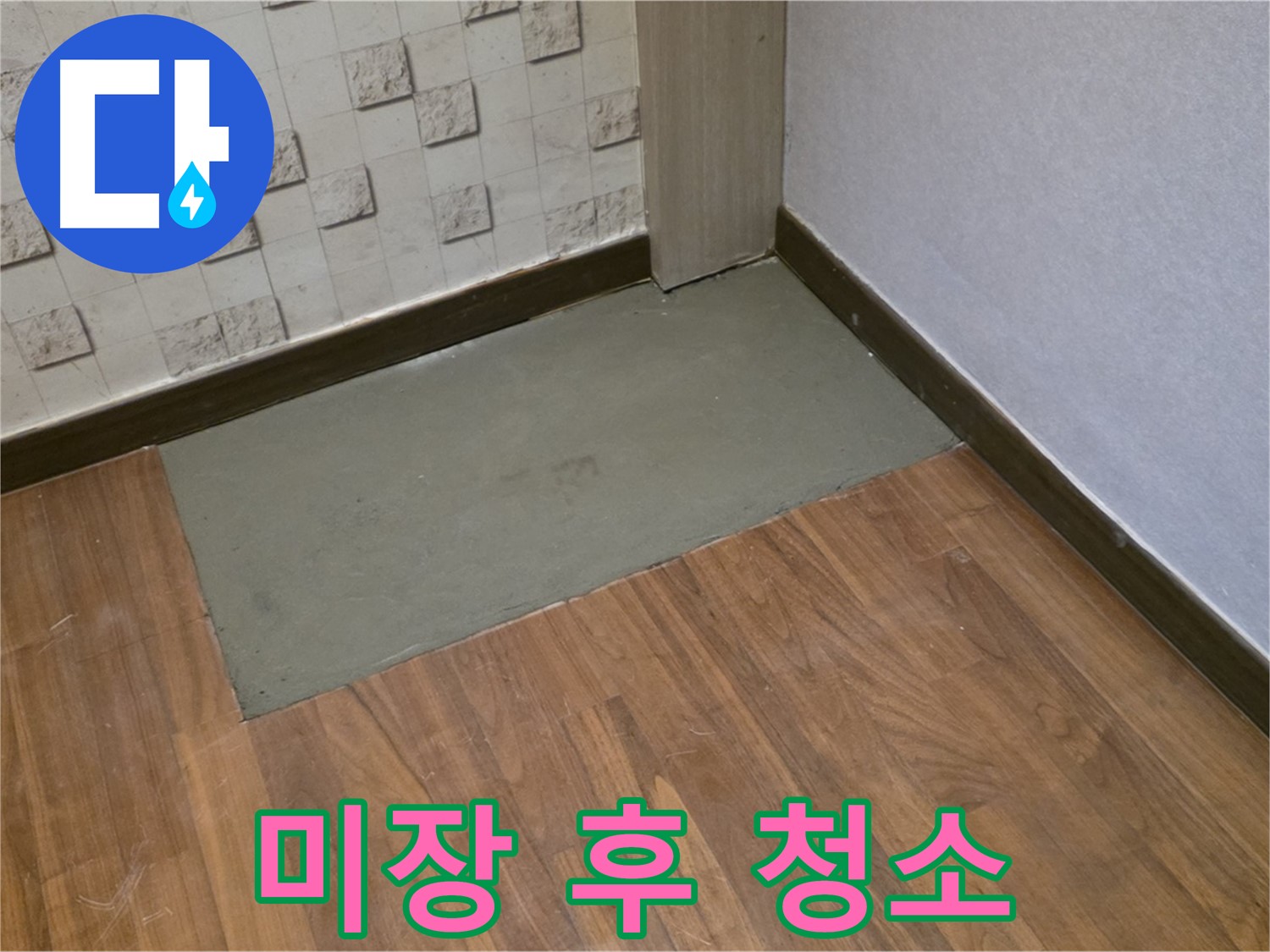 용강동 누수 - 현대홈타운 204동, 미장 후 꼼꼼하게 청소하여 깨끗하게 마무리했습니다!