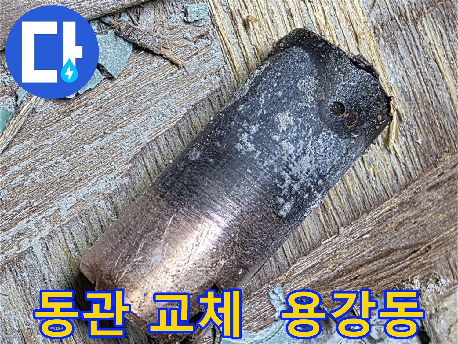 마포구 용강동 현대홈타운 - 25년 동관 부식 누수 - 완벽하게 해결 완료!