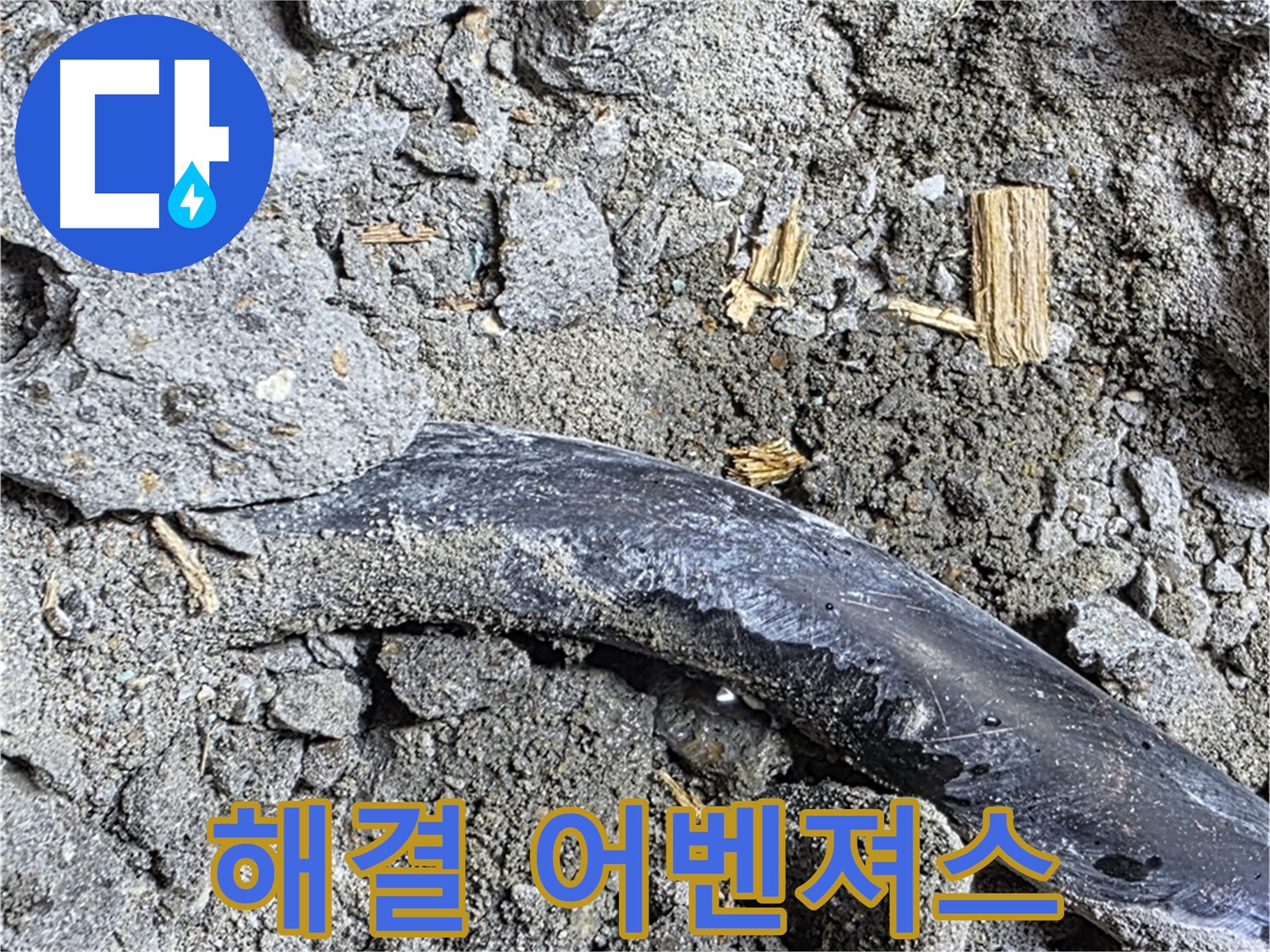 마포구 용강동 현대홈타운 - 배관 연결 부위 - 꼼꼼하게 점검하여 누수 재발을 방지합니다.