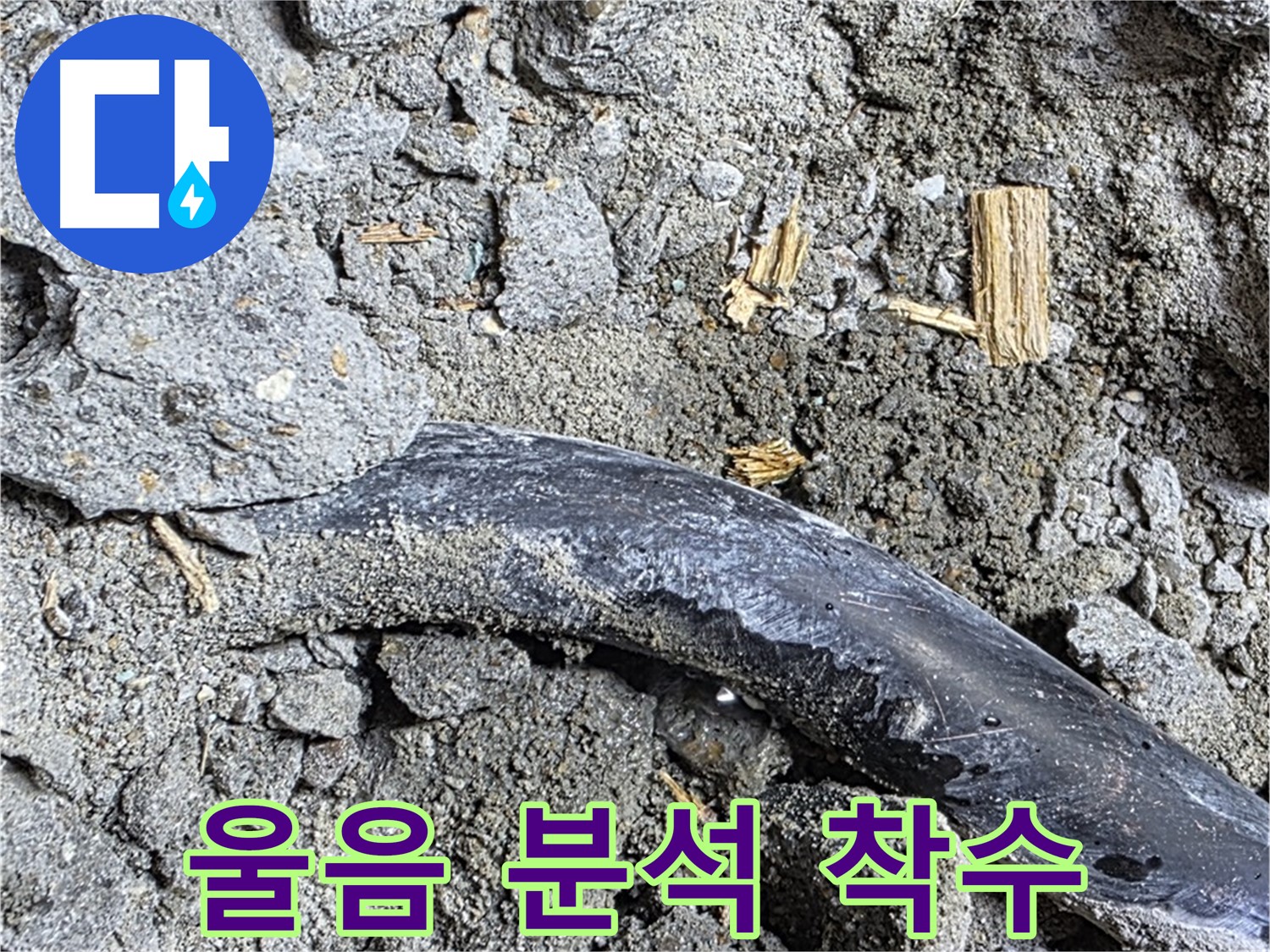 용강동 누수 현장 - 콘크리트 속 낡은 배관의 숨겨진 울음 - 누수 원인 심층 분석에 착수합니다.