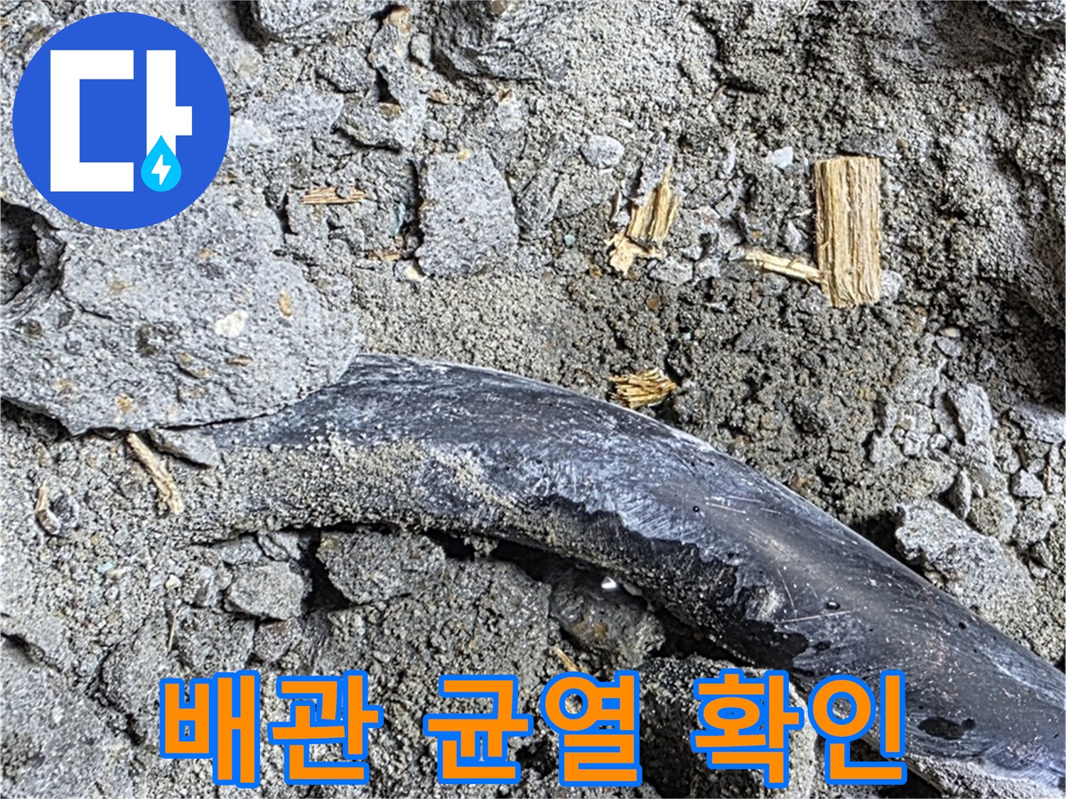 용강동 현대홈타운 - 고무 호스 조각 - 과거 연결 시도 흔적