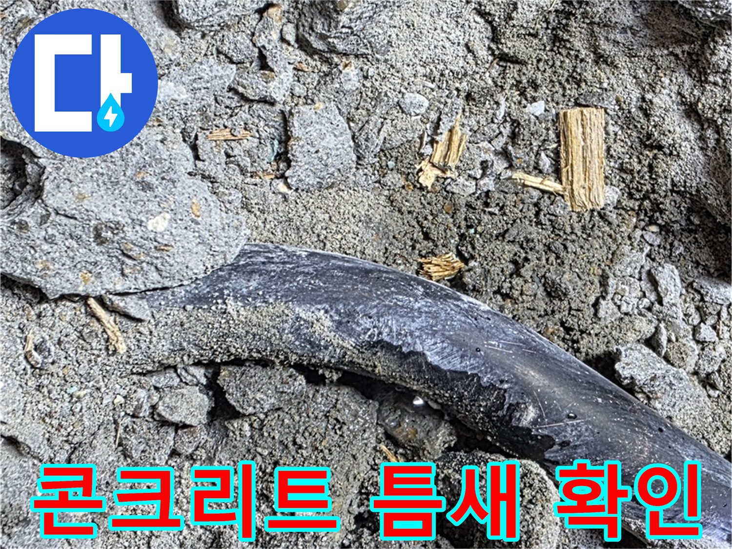 용강동 현대홈타운 - 테이프 조각 - 과거 임시 조치 시도 추정