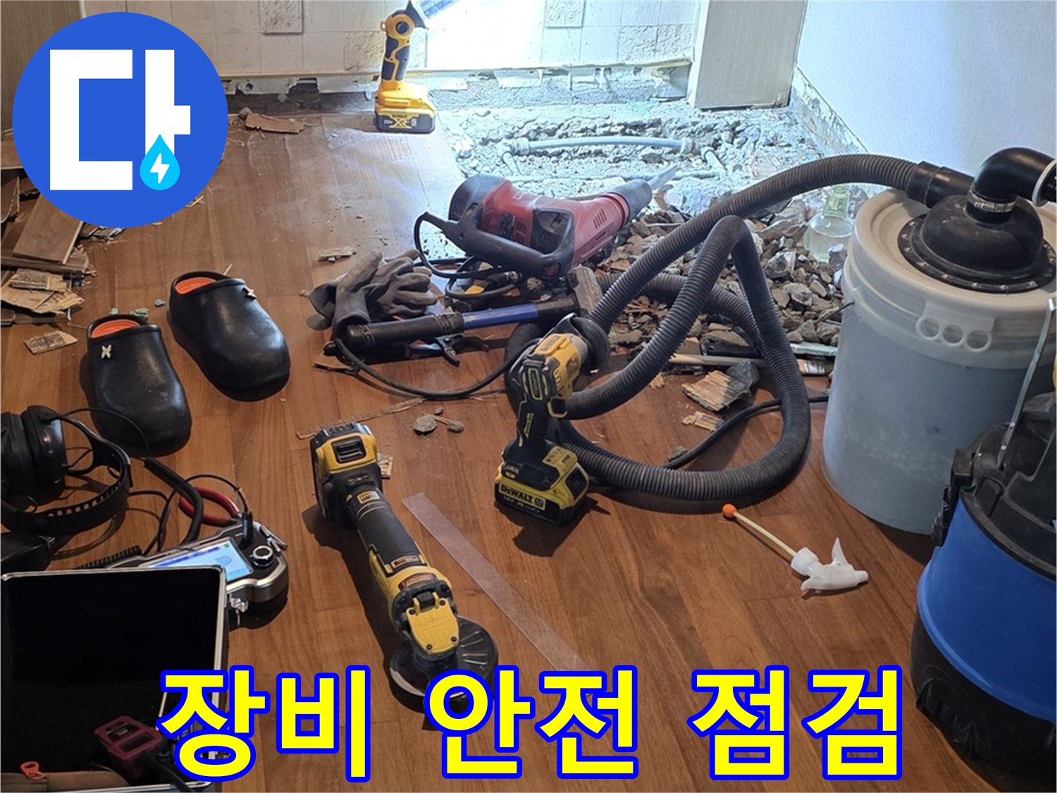 용강동 누수탐지 - 장비 사용 전 꼼꼼한 안전 점검은 필수