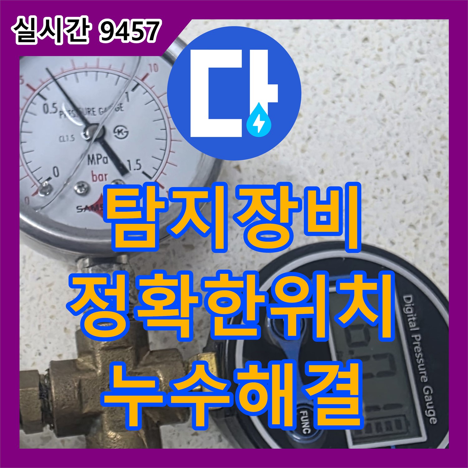 용강동 누수탐지업체, 다양한 탐지 장비, 누수 위치 정확하게 찾아 해결