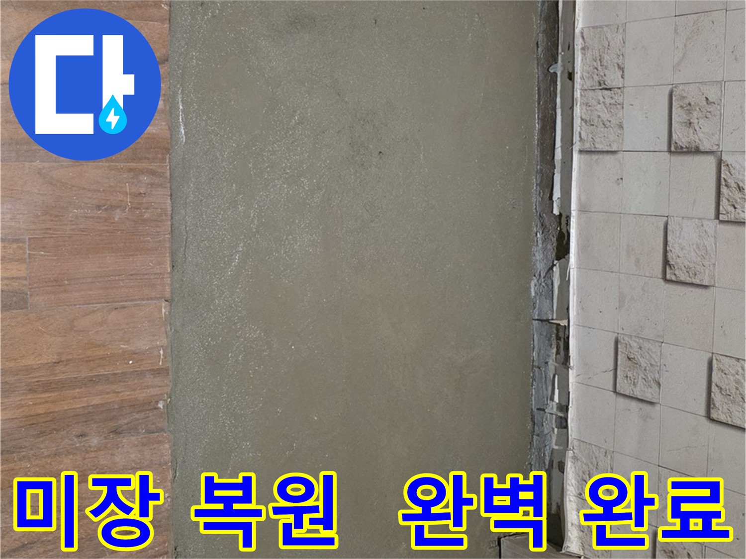 용강동 아파트 누수 공사 후 미장으로 완벽하게 복원 완료된 모습입니다 - 누수 걱정 이제 끝!