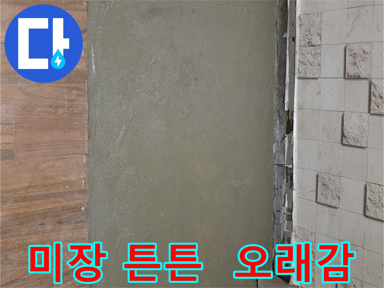 용강동 아파트 누수 공사 후 미장으로 튼튼하게 마무리 - 오래오래 튼튼한 바닥을 약속드립니다!